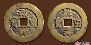 祺祥重宝最新成交记录查询 附祺祥重宝价格及图片