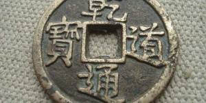 乾道通宝最新成交价格已经高达28万一枚？来看看你手里的值这个价