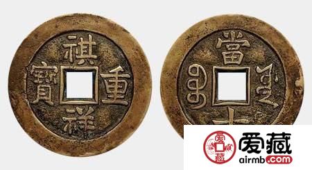 祺祥重宝最新成交记录查询 附祺祥重宝价格及图片