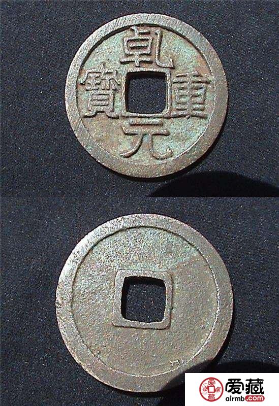 乾元重宝收藏价格是多少？如何投资能稳赚不赔？