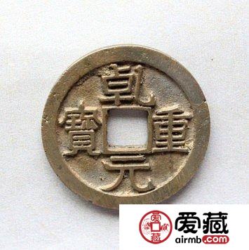 乾元重宝收藏价格是多少？如何投资能稳赚不赔？