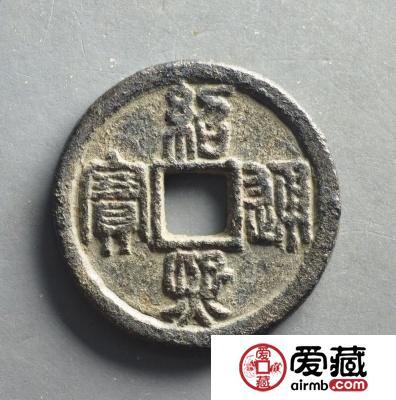 绍熙通宝收藏价值有多大？绍熙通宝最新报价是多少？
