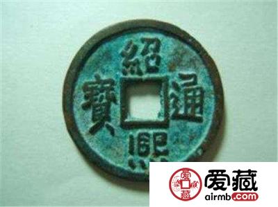 绍熙通宝收藏价值有多大？绍熙通宝最新报价是多少？