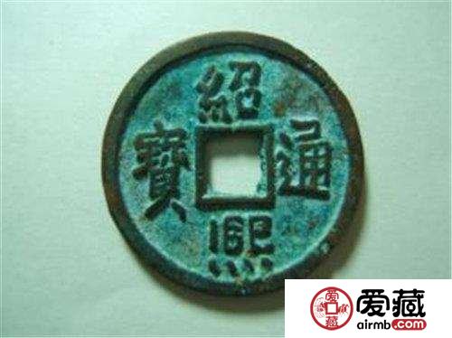 绍熙通宝收藏价值有多大？绍熙通宝最新报价是多少？