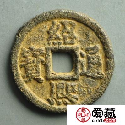 绍熙通宝收藏价值有多大？绍熙通宝最新报价是多少？