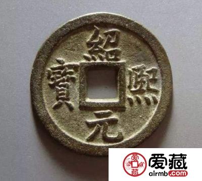 绍熙元宝最新拍卖价格是多少？浅谈其收藏意义与投资价值