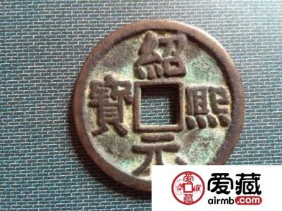 绍熙元宝最新拍卖价格是多少？浅谈其收藏意义与投资价值