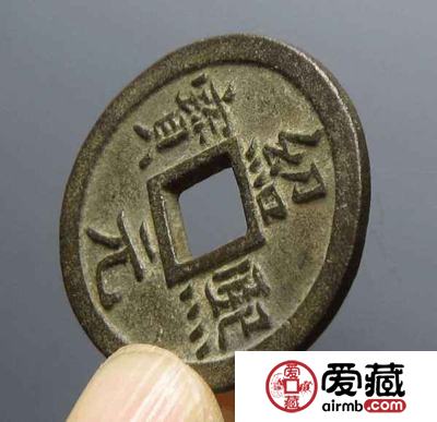 绍熙元宝最新拍卖价格是多少？浅谈其收藏意义与投资价值