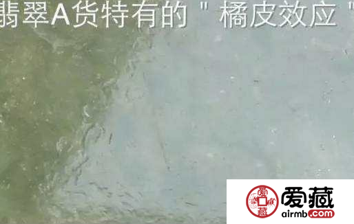 翡翠A货特有的“橘皮效应” 翡翠橘皮效应