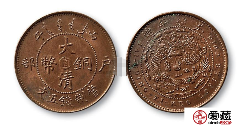 光绪年造大清铜钱户部中心直五文图片及参考价格 光绪年造大清铜钱户部中心直五文图片及参考价格