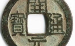 开元铜钱多少钱一个 开元铜钱价格表