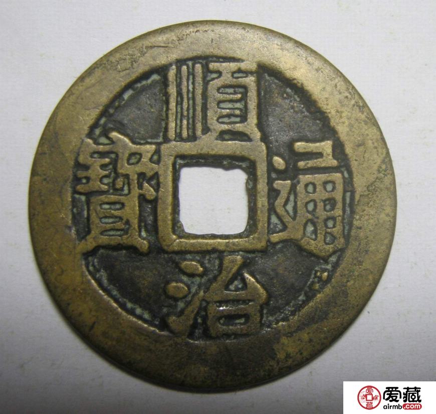 顺治通宝铜钱有哪些种类？价格最高的是哪一种？你收藏的能卖多少