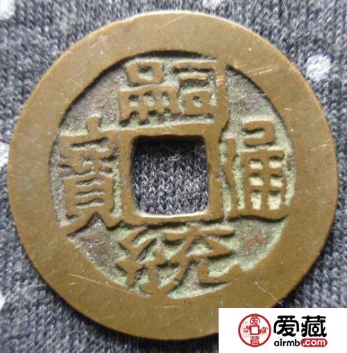 嗣统通宝价格多少钱一枚？嗣统通宝适合拿来投资吗？