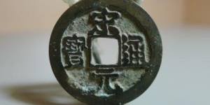 宋元通宝值多少钱一枚？现在才入手收藏亏了吗？
