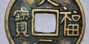 天福元宝有何历史价值与收藏意义 附天福元宝图片及价格