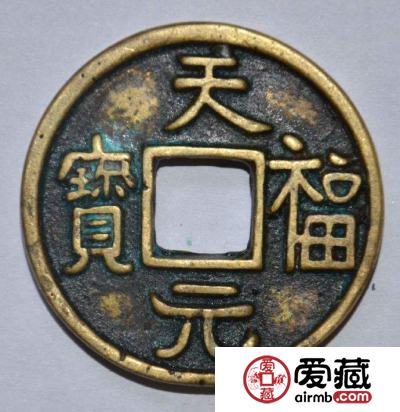 天福元宝有何历史价值与收藏意义 附天福元宝图片及价格