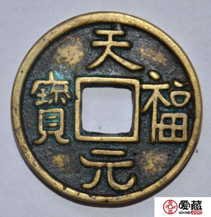 天福元宝有何历史价值与收藏意义 附天福元宝图片及价格
