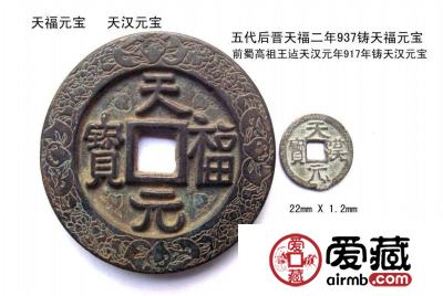 天福元宝有何历史价值与收藏意义 附天福元宝图片及价格