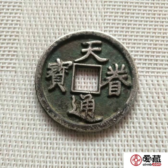 天眷通宝值多少钱一枚 天眷通宝图文鉴赏