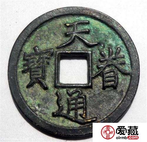天眷通宝值多少钱一枚 天眷通宝图文鉴赏