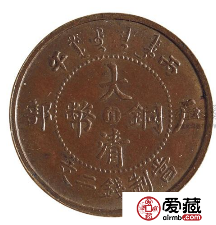 大清铜币中心直二文丙午户部图片及价格