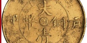 大清铜币中心苏二十文户部丙午值多少钱