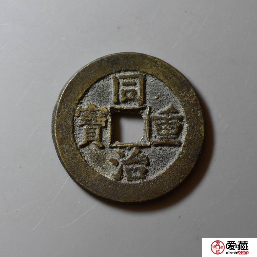 同治重宝铜钱历史背景与行情分析 附同治通宝最新拍卖价格