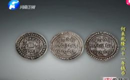 大哥帶古錢幣來鑒寶，專家的估價(jià)，讓他不淡定了