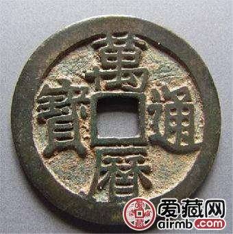 万历通宝市场价值分析 万历通宝最新价格是多少 万历通宝市场价值分析 万历通宝最新价格是多少