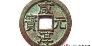 咸淳元宝最新收藏价格查询 你入手收藏了吗