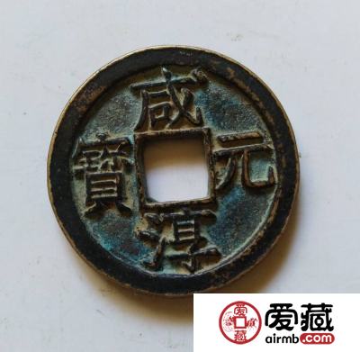 咸淳元宝最新收藏价格查询 你入手收藏了吗