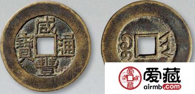 咸丰通宝收藏介绍 咸丰通宝价格值多少钱一枚？