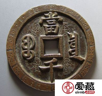 咸丰元宝当千钱币值得收藏吗？咸丰元宝当千钱币收藏价值分析