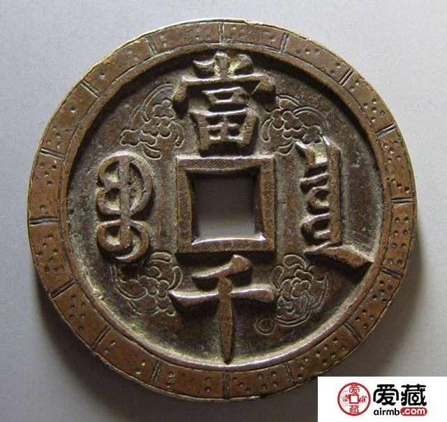 咸丰元宝当千钱币值得收藏吗?咸丰元宝当千钱币收藏价值分析 咸丰元宝当千钱币值得收藏吗?咸丰元宝当千钱币收藏价值分析