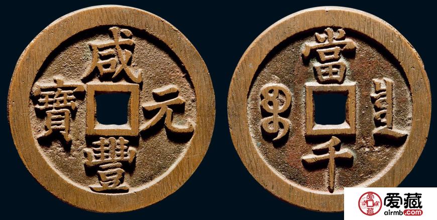 咸丰元宝当千钱币值得收藏吗？咸丰元宝当千钱币收藏价值分析