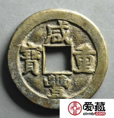 咸丰重宝最新价格表出来了！咸丰重宝市场行情如何？