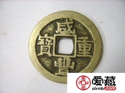 咸丰重宝最新价格表出来了！咸丰重宝市场行情如何？