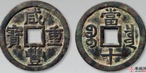咸丰重宝最新价格表出来了！咸丰重宝市场行情如何？