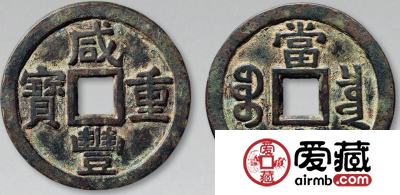 咸丰重宝最新价格表出来了！咸丰重宝市场行情如何？