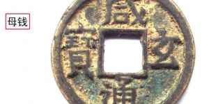 咸通玄宝价格长期居高不下 其中的原因是什么？