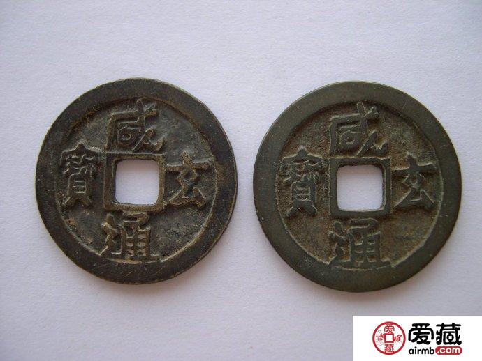 咸通玄宝价格长期居高不下 其中的原因是什么？