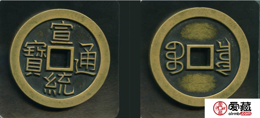 宣统通宝最新报价是多少钱？附宣统通宝图片及价格