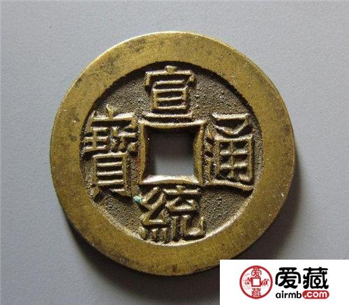 宣统通宝最新报价是多少钱？附宣统通宝图片及价格