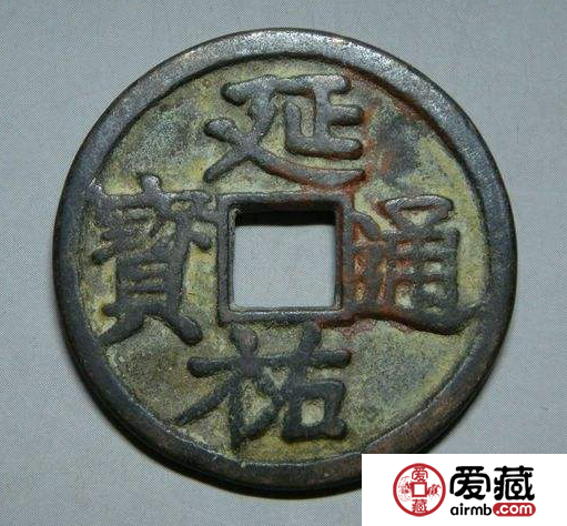 延祐通宝收藏建议 延祐通宝价值几何