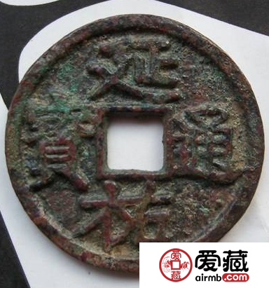 延祐通宝收藏建议 延祐通宝价值几何