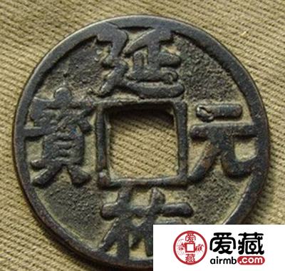 延祐元宝值多少钱？延佑元宝有收藏投资价值吗？