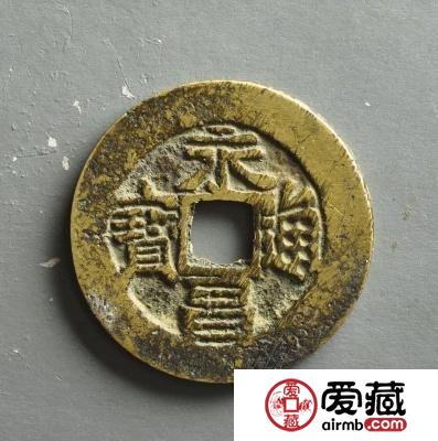永昌通宝的市场价值有多大？永昌通宝成交价格一览