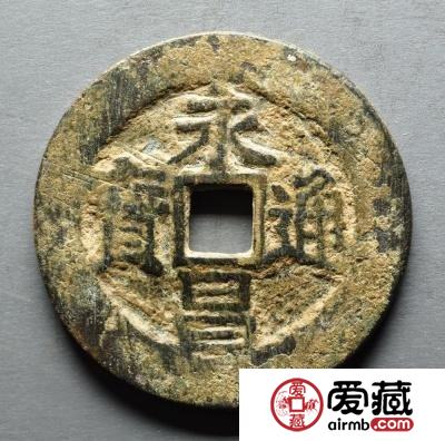 永昌通宝的市场价值有多大？永昌通宝成交价格一览