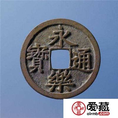 永乐通宝拍卖价格156万元一枚！永乐通宝图片及价格