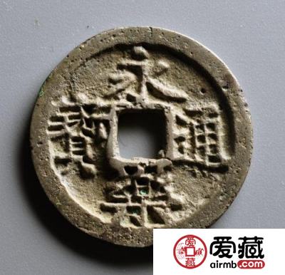 永乐通宝拍卖价格156万元一枚！永乐通宝图片及价格
